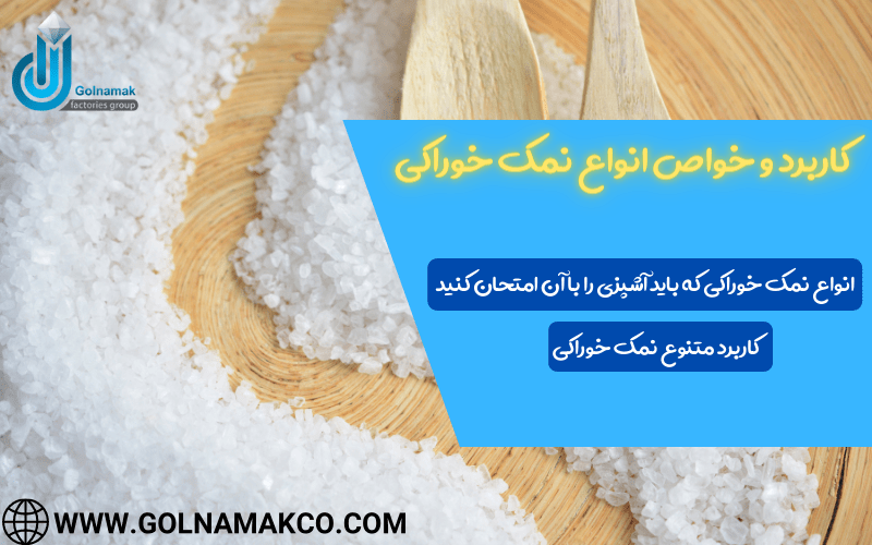 کاربرد و خواص انواع نمک خوراکی
