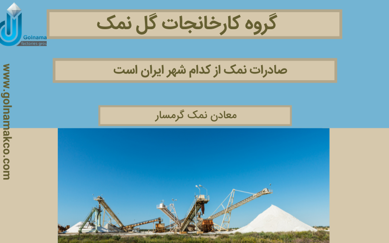 صادرات نمک از کدام شهر ایران است