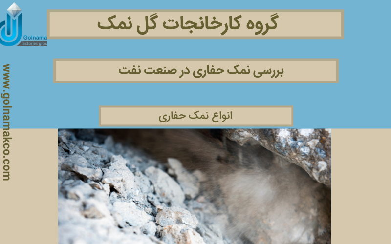 بررسی نمک حفاری در صنعت نفت