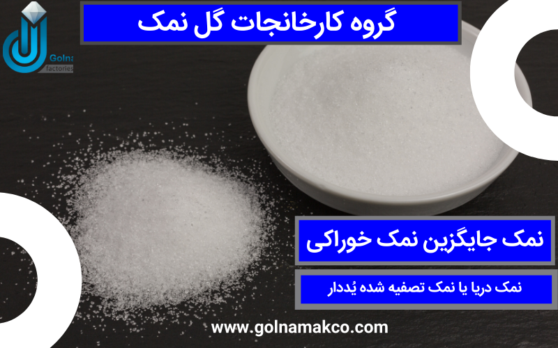 نمک جایگزین نمک خوراکی