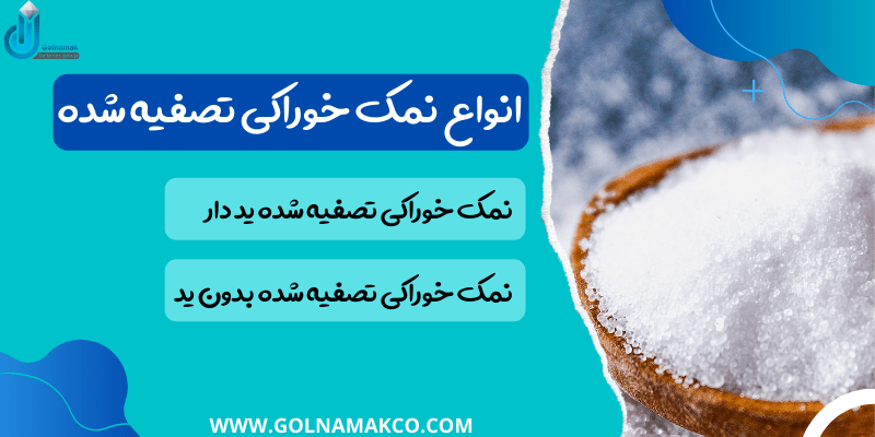 انواع نمک خوراکی تصفیه شده
