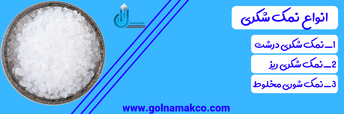 انواع نمک شکری