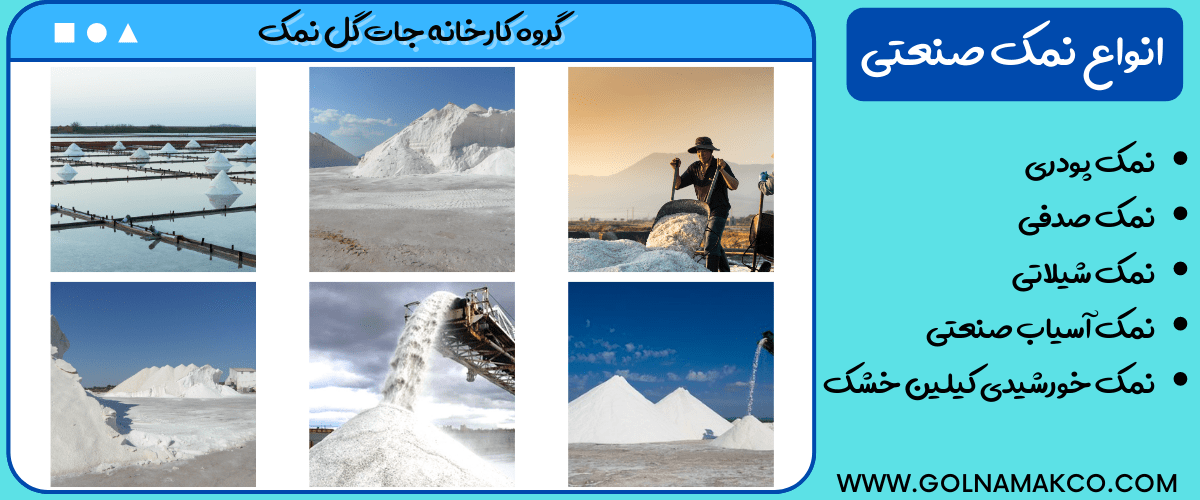 انواع نمک صنعتی