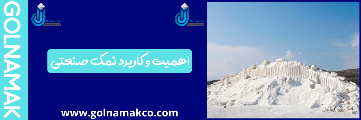 اهمیت و کاربرد نمک صنعتی