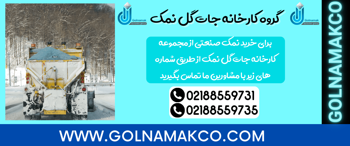 خرید نمک صنعتی