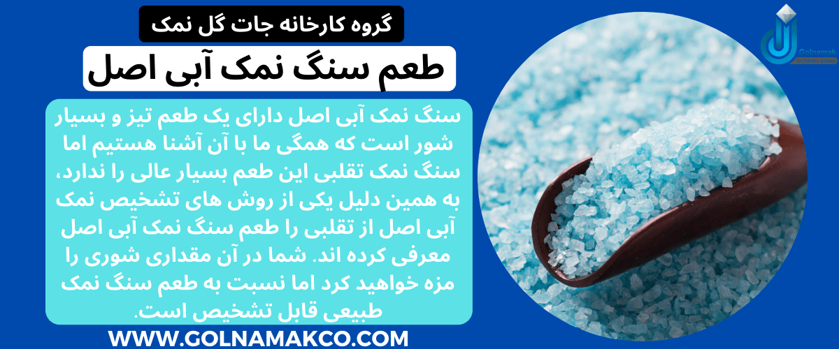 طعم سنگ نمک آبی اصل