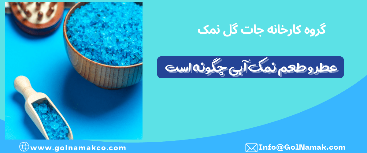 عطر و طعم نمک آبی چگونه است