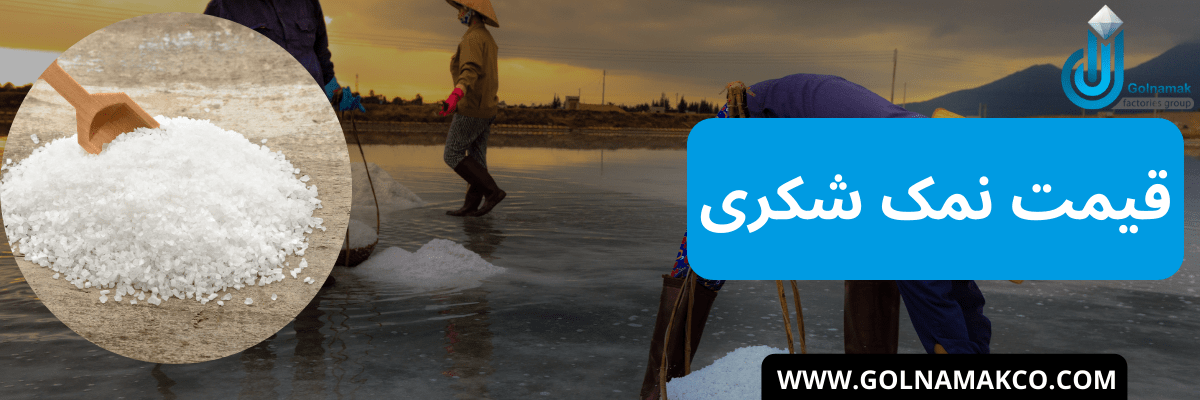قیمت نمک شکری در بهترین کارخانه تولید نمک در ایران