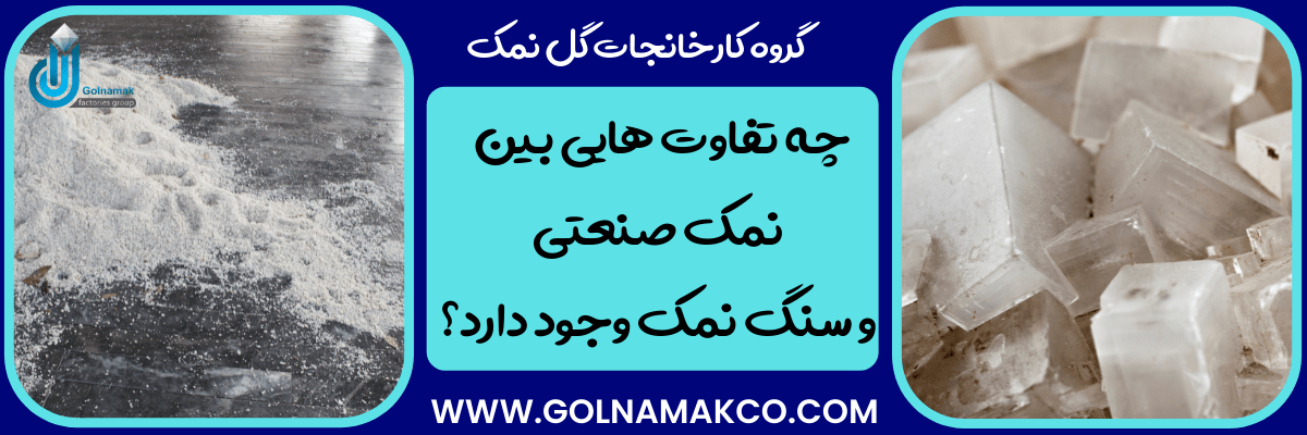 تفاوت نمک صنعتی و سنگ نمک