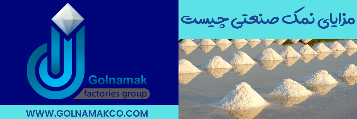 مزایای نمک صنعتی چیست