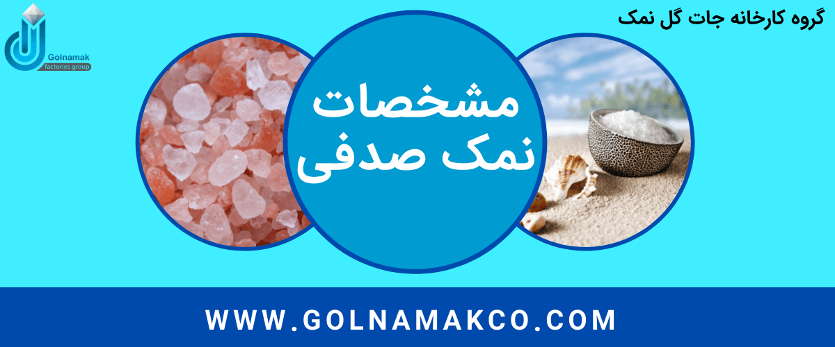 مشخصات نمک صدفی