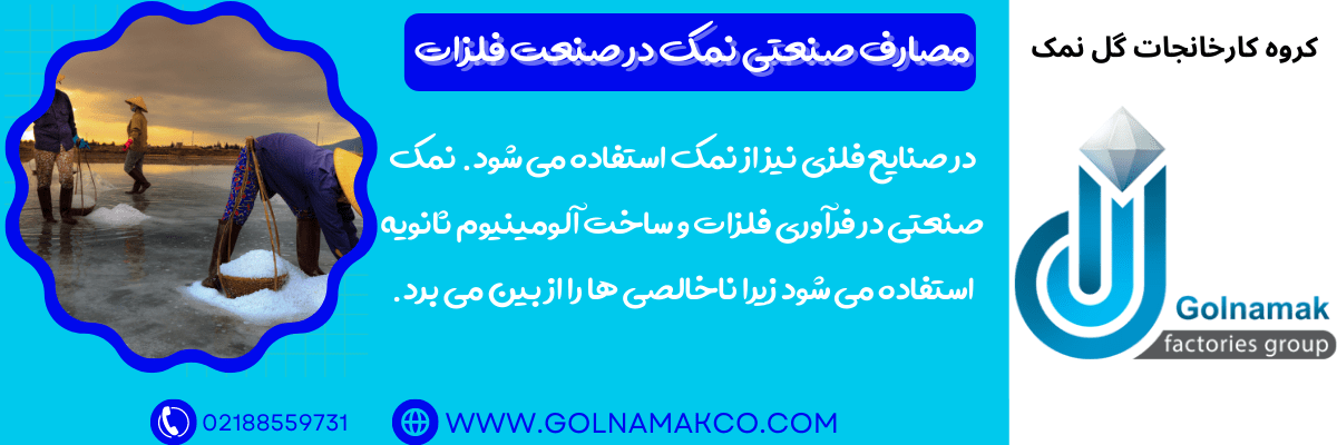 مصارف صنعتی نمک در صنعت فلزات