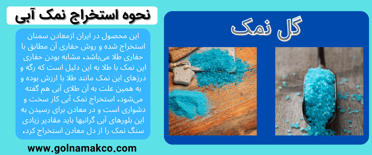 نحوه استخراج نمک آبی