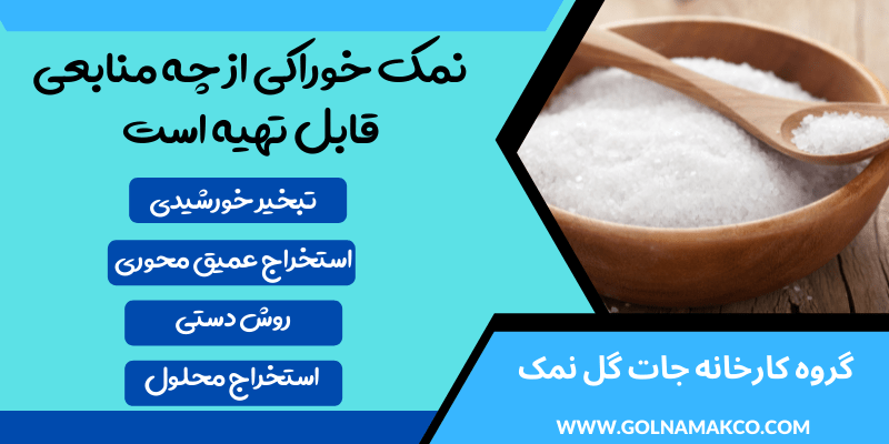 نمک خوراکی از چه منابعی قابل تهیه است