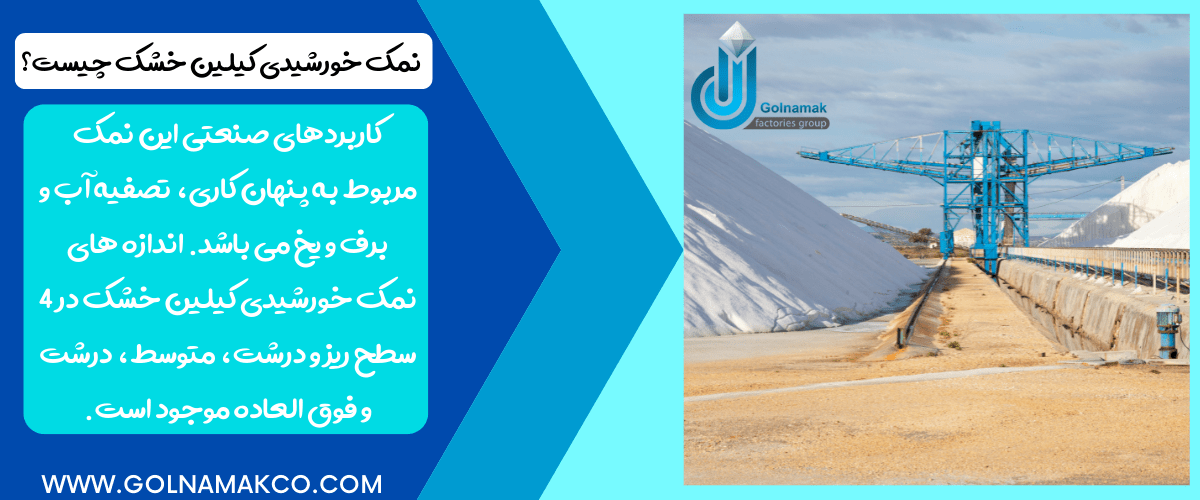نمک خورشیدی کیلین خشک