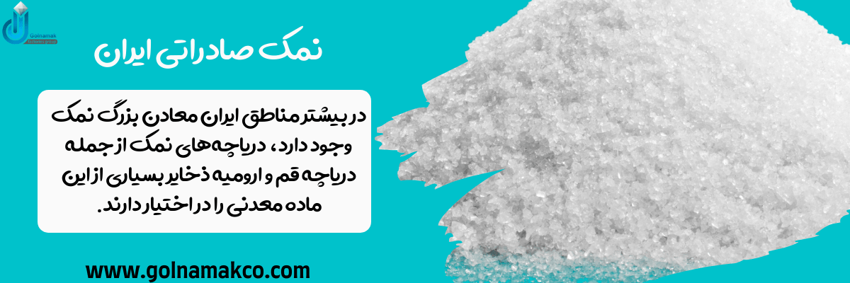 نمک صادراتی ایران