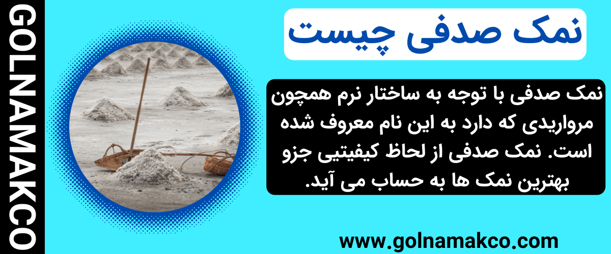نمک صدفی چیست