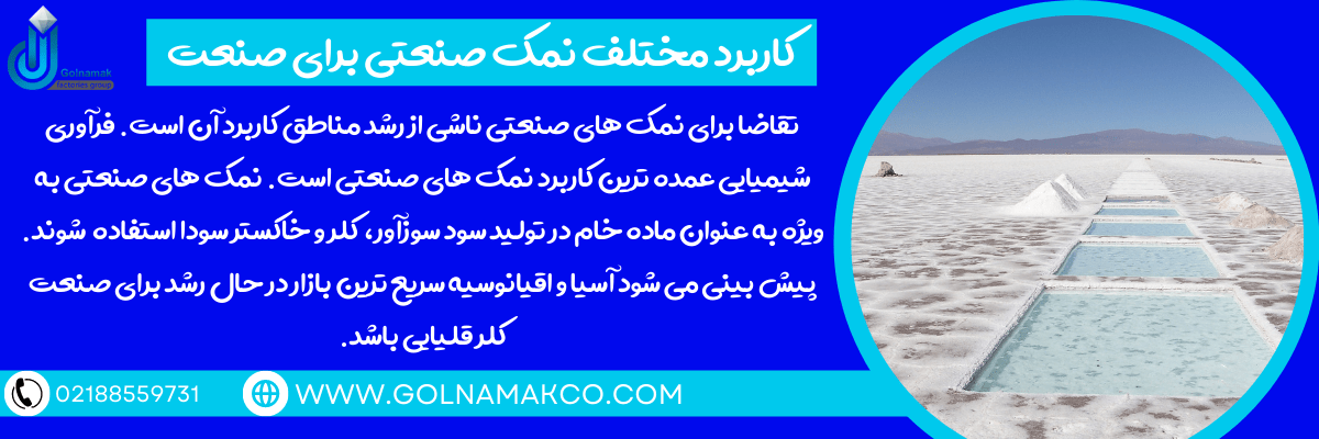 کاربرد مختلف نمک صنعتی برای صنعت