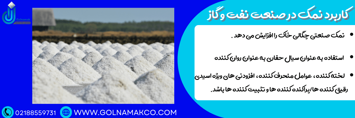 کاربرد نمک در صنعت نفت و گاز