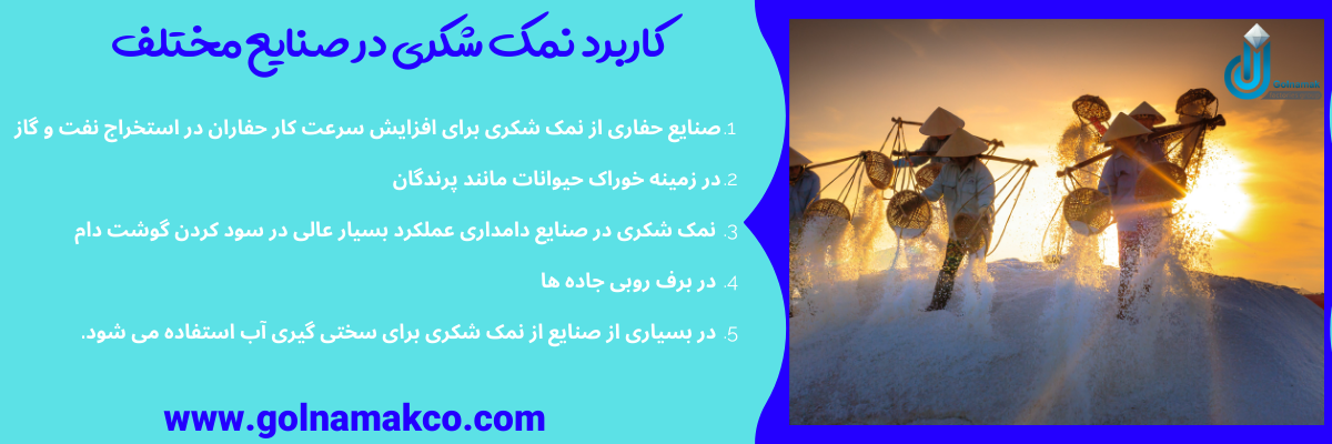 کاربرد نمک شکری در صنایع مختلف