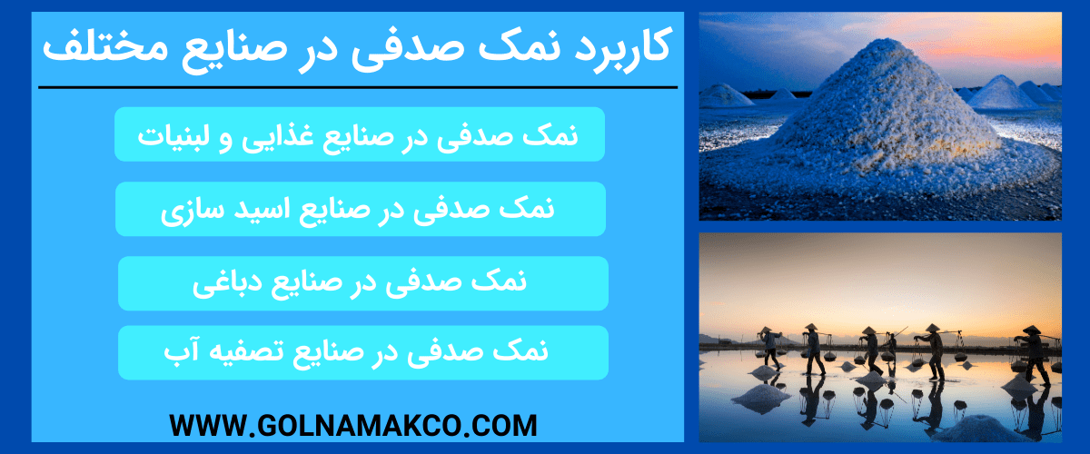 کاربرد نمک صدفی در صنایع مختلف