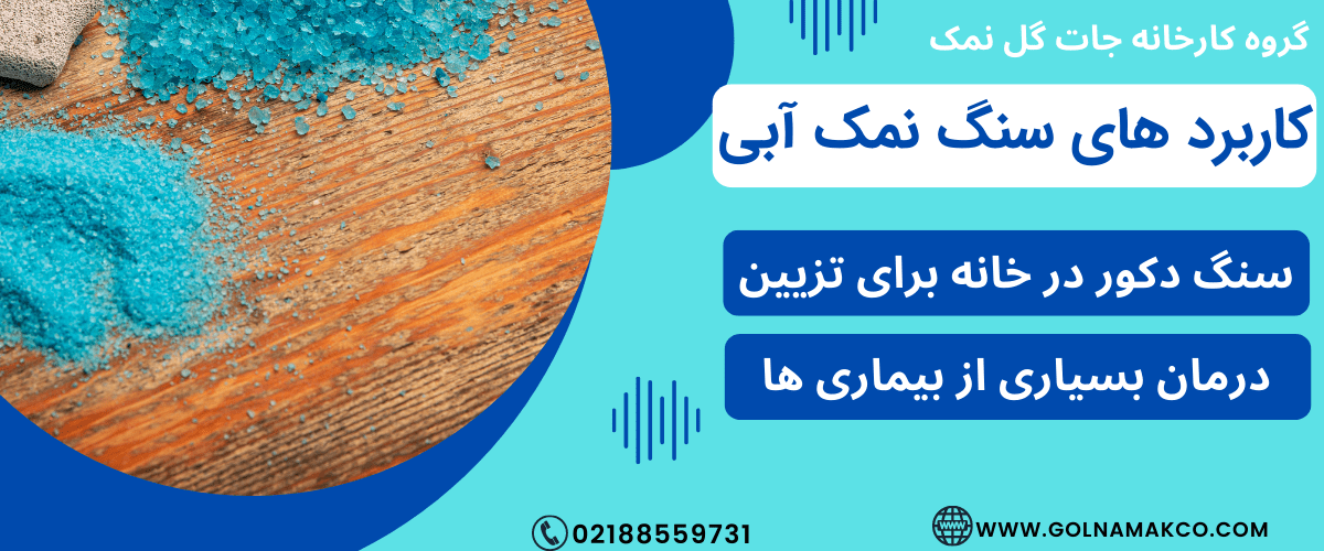 کاربرد های سنگ نمک آبی
