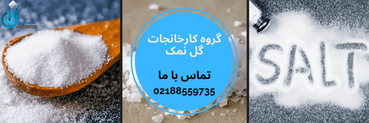 گروه کارخانجات گل نمک