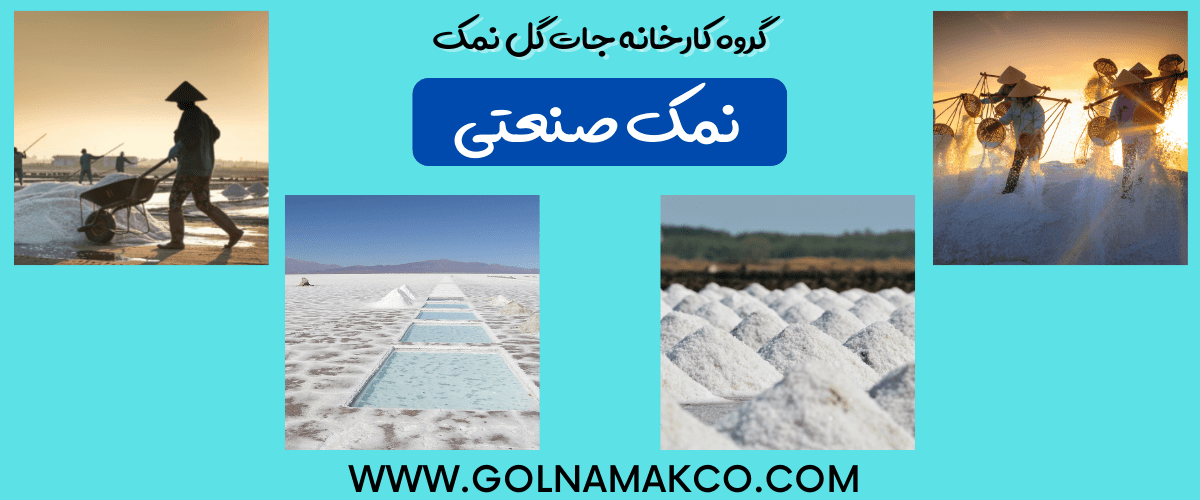 فروش نمک صنعتی