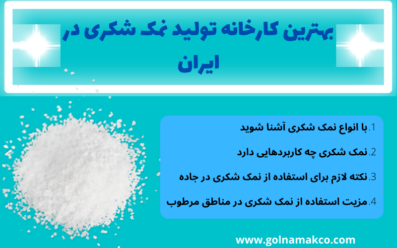 بهترین کارخانه تولید نمک شکری در ایران