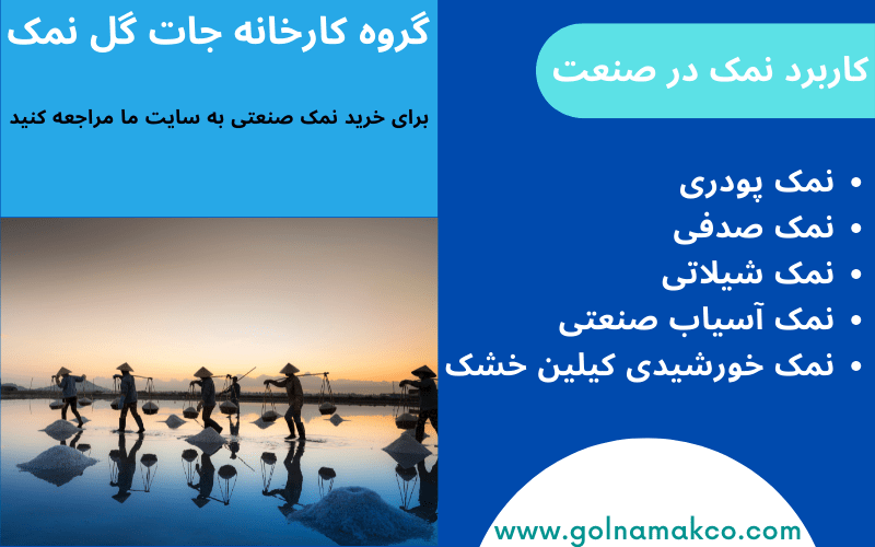 کاربرد نمک در صنعت