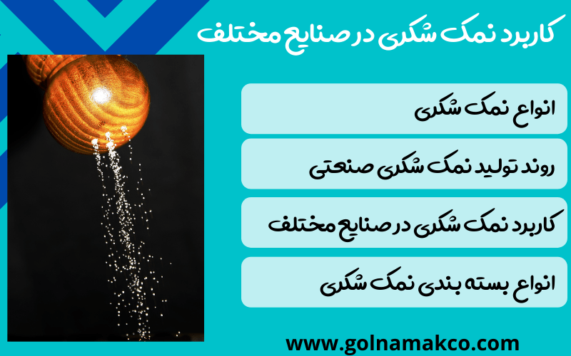 کاربرد نمک شکری در صنایع مختلف