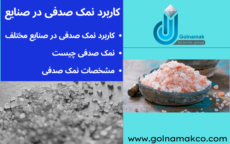 کاربرد نمک صدفی در صنایع