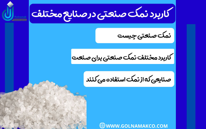 کاربرد نمک صنعتی در صنایع مختلف