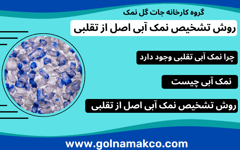 روش تشخیص نمک آبی اصل از تقلبی