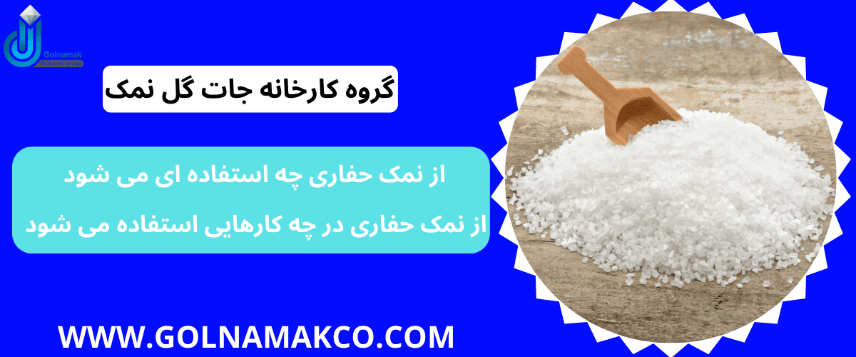 از نمک حفاری چه استفاده ای می شود