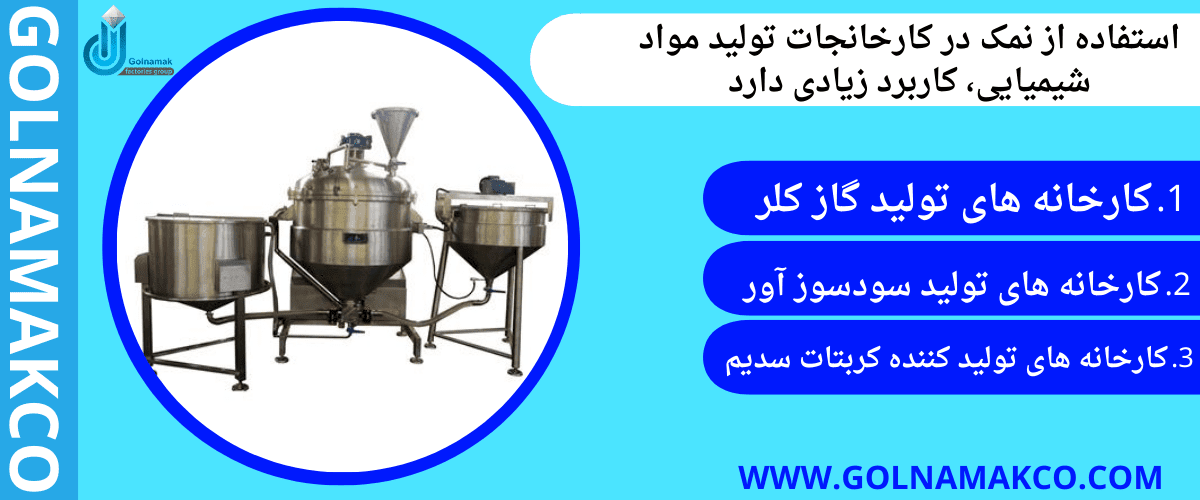 استفاده از نمک در کارخانجات تولید مواد شیمیایی، کاربرد زیادی دارد