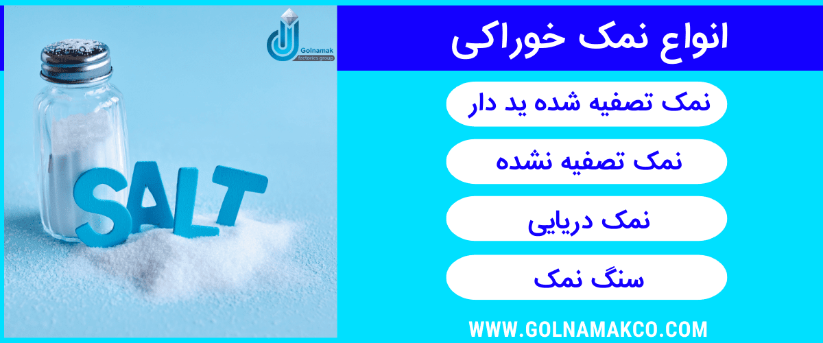 انواع نمک خوراکی