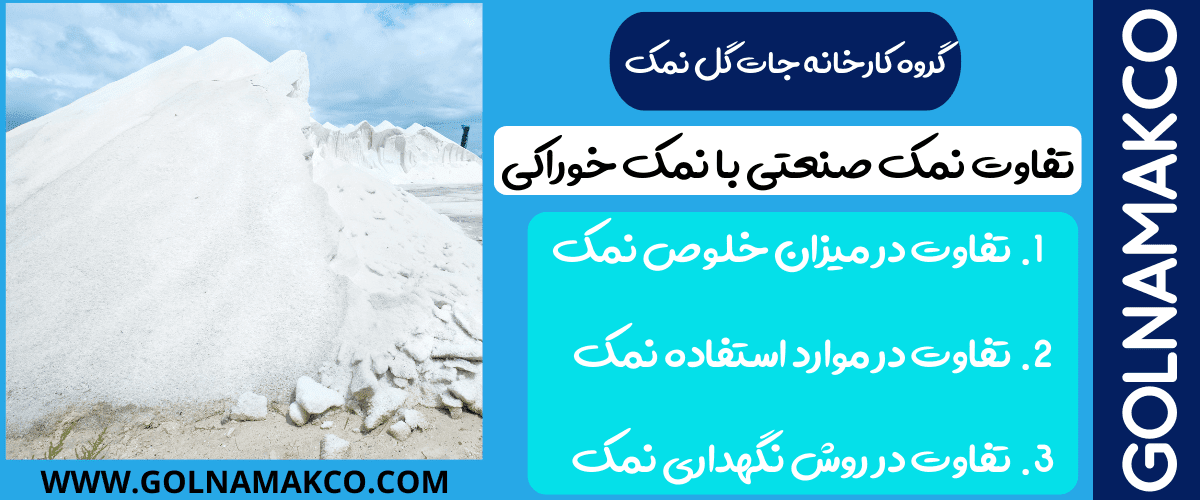 تفاوت نمک صنعتی با نمک خوراکی