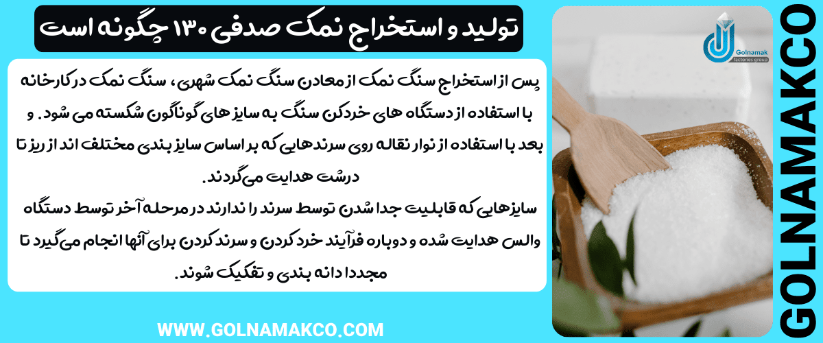 تولید و استخراج نمک صدفی ۱۳۰ چگونه است