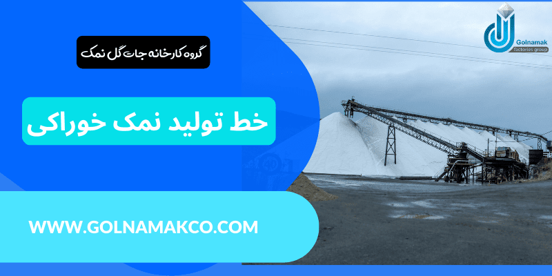 خط تولید نمک خوراکی