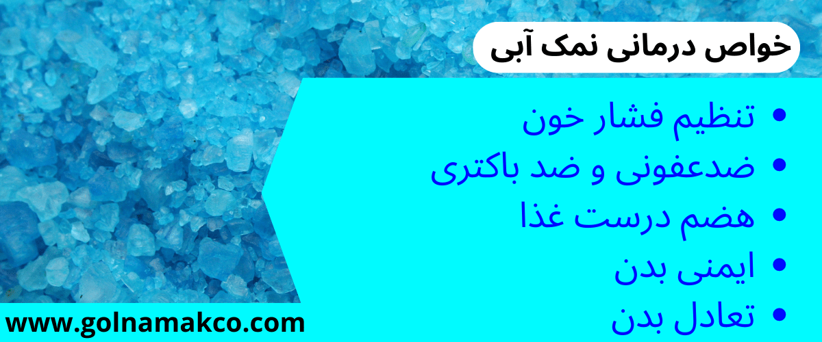 خواص درمانی نمک آبی