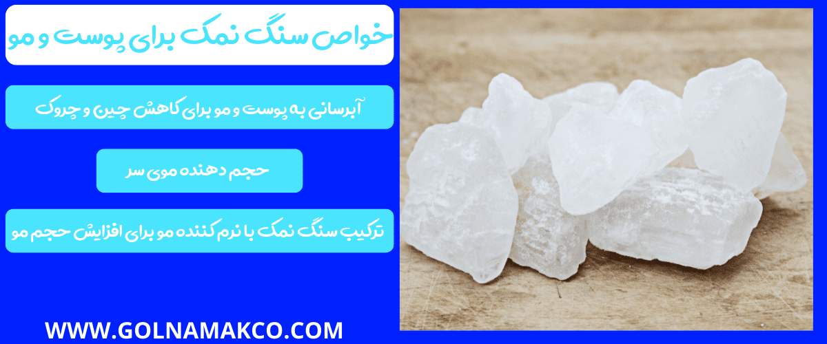 خواص سنگ نمک برای پوست و مو