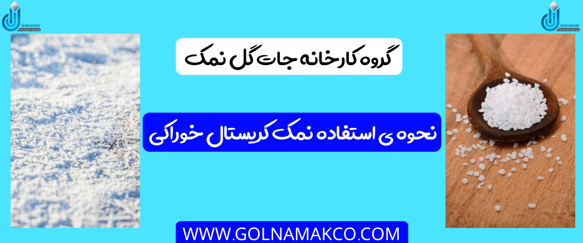 خواص نمک کریستال خوراکی