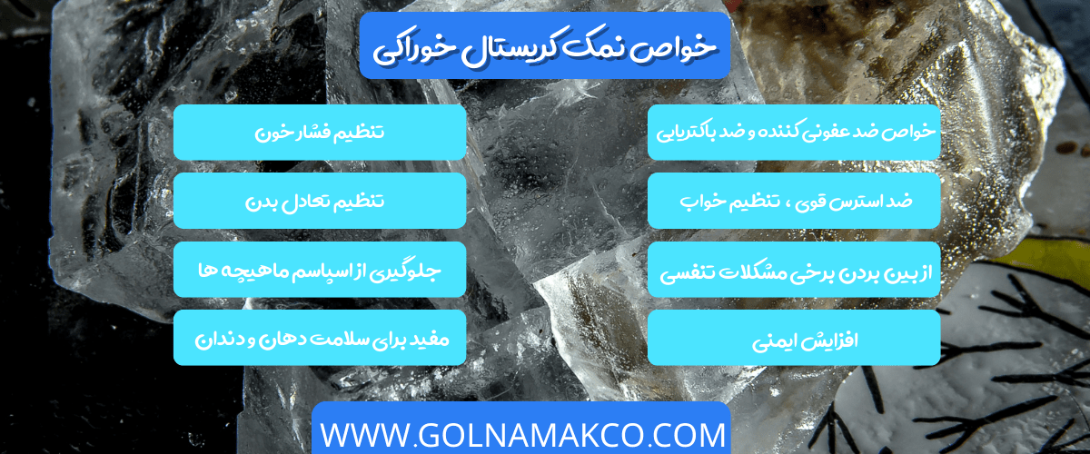 خواص نمک کریستال خوراکی