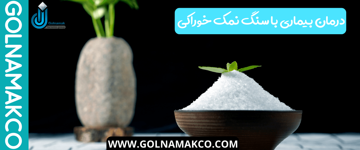 درمان بیماری با سنگ نمک خوراکی