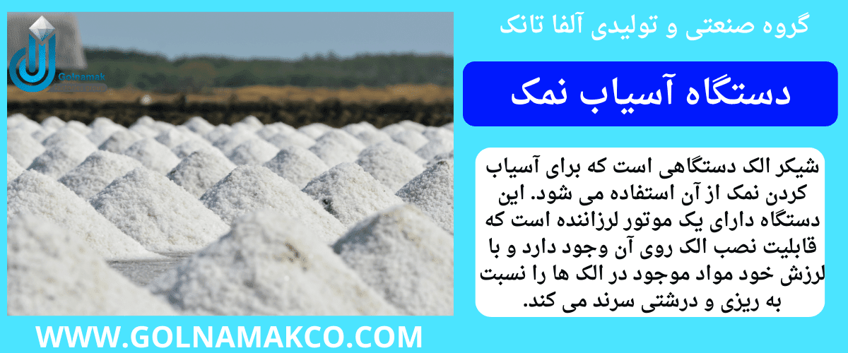 دستگاه آسیاب نمک
