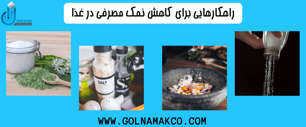 راهکارهایی برای کاهش نمک مصرفی در غذا