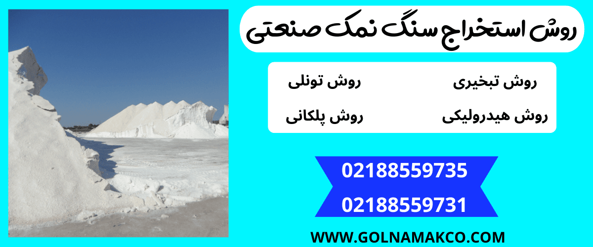 روش استخراج سنگ نمک صنعتی