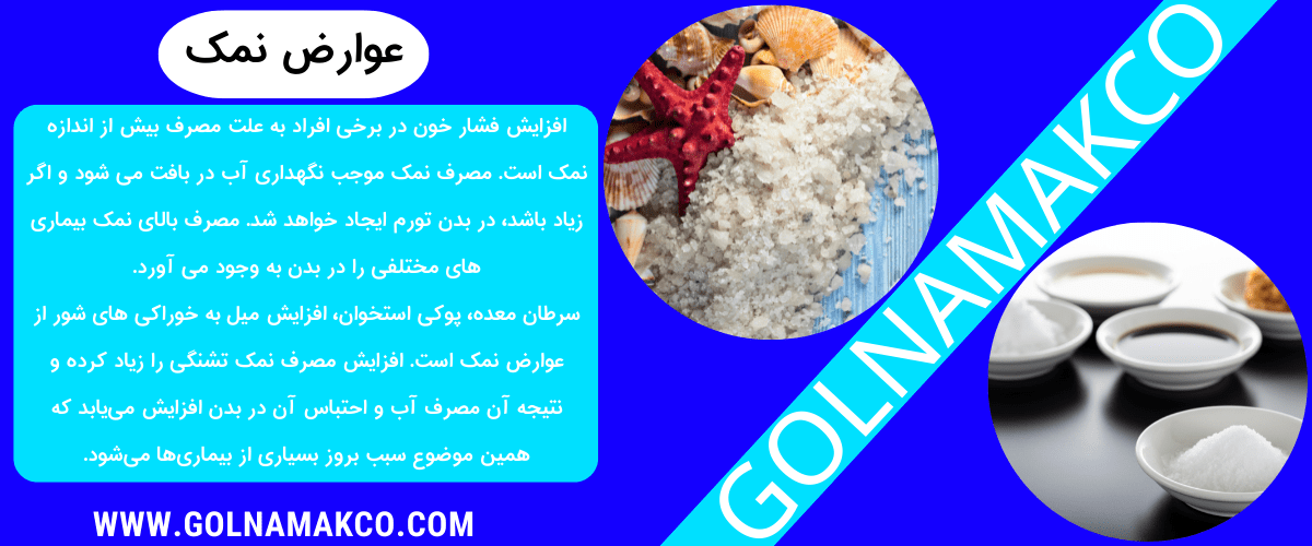 عوارض نمک