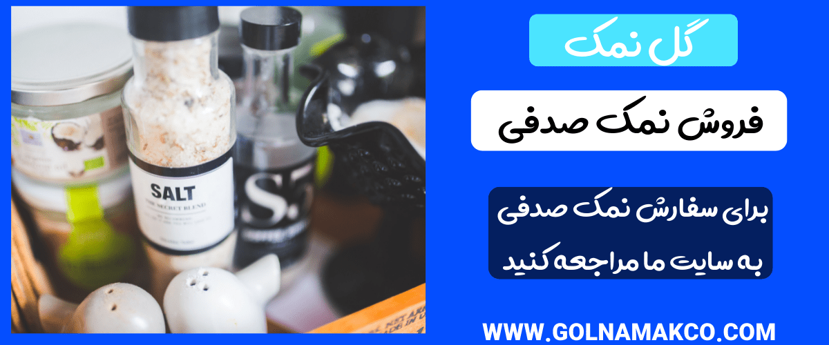 فروش نمک صدفی